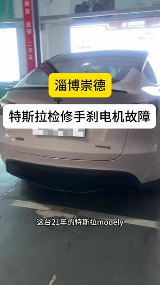 维修案例:特斯拉检修右后抱死无法行驶,更换手刹电机#淄博崇德#淄博特斯拉专修
