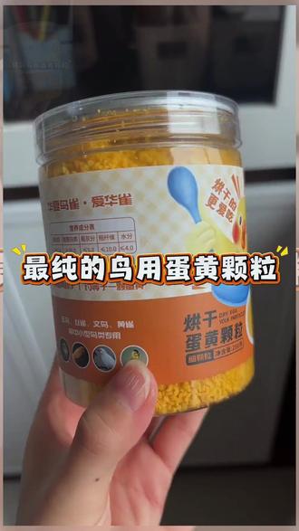 蛋黄颗粒 华雀烘干鸟用蛋黄颗粒鹦鹉零食训练奖励玉鸟丝雀红子牡丹猫狗通用#通用宠物零食 #蛋黄颗粒 #鸟用零食 #鹦鹉零食 #宠物训练