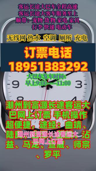 潮州到富源长途客运大巴网上订票 手机操作超便捷,途经:曲靖、陆良、会泽、麒麟、沾益、马龙、宣威、师宗、罗平,长途出行首选正规客运长途专线,每日 9:00–13:00稳定发车,班次充足、全程直达,省去换乘烦恼专业车队全天服务,24 小时在线接单,可承接个人乘车、工厂包车、团体包车、通勤接送等各类业务,同时支持宠物顺带、货物运输、急件快递捎运,便民又高效。车内配置齐全,冷暖空调、免费 WiFi、独立卫生间、车载充电器、热水、影音设备一应俱全,干净整洁、座椅舒适,给你安逸的乘车体验。我们始终服务至上,安全合规运营,出行性价比高,为避免临时无座耽误行程,建议大家提前电话预约锁定座位,跨城出行、返乡务工、短途长途往返,选我们靠谱又省心 #客运长途汽车咨询电话 #客运大巴票点查询 #长途汽车安心放心乘坐 #客车长途汽车票