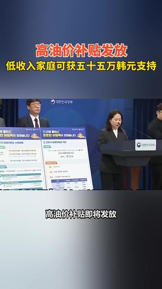 高油价补贴开始发放,低收入家庭受益 高油价补贴即将发放,低收入家庭可获五十五万韩元支持!这次补贴对象是基础生活保障受益者和低收入单亲家庭,基础生活保障受益者可获得五十五万韩元,而低收入家庭和单亲家庭则可获得四十五万韩元。如果你住在非首都圈或人口减少地区,还可以额外获得五万韩元!申请时间从早上九点到下个月八号晚上六点,首周根据出生年份的尾数进行分配。补贴可通过信用卡或地方爱心商品券领取,但只能在年销售额不超过三十亿韩元的商家使用。而且,油站也必须符合这个条件。这笔补贴需在八月三十一日前使用,而针对百分之七十低收入人群的第二轮补贴将于下月十八日开始。警方也将加强对非法行为的打击,如用补贴现金交易等行为将被严查。你觉得这项补贴能缓解你的经济压力吗?
#韩国 #奋韩热点 #热点新闻 #韩国新闻 #韩国生活