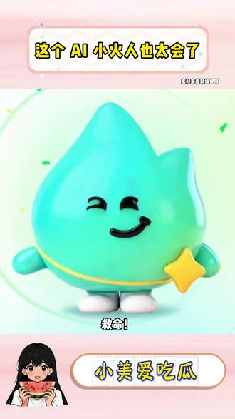 这个 AI 小火人也太会了 #多闪app #小火人AI聊天 #多闪 #喂食反馈