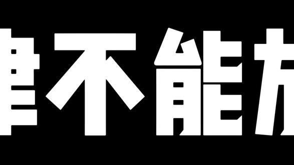 春节期间能放烟花吗? #放烟花注意安全 #法律 #新年快乐