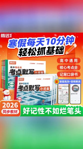 腾远高考考点默写小纸条2026版核心考点高一高二高三通用复习资料#高考复习 #考点小纸条 #高中学习 #腾远资料 #2026高考