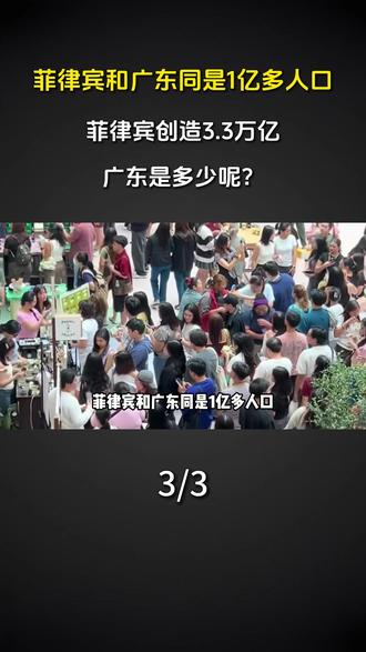 菲律宾和广东同是1亿多人口,菲律宾创造3.3万亿,广东是多少呢?#大国重器 #大国崛起 #国之喜事 #科普