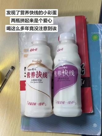 哈哈哈 营养快线的小彩蛋