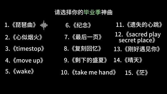 请选择你的毕业季神曲 毕业季神曲#推荐音乐 #毕业季 #剩下的盛夏 #琵琶行 #青春