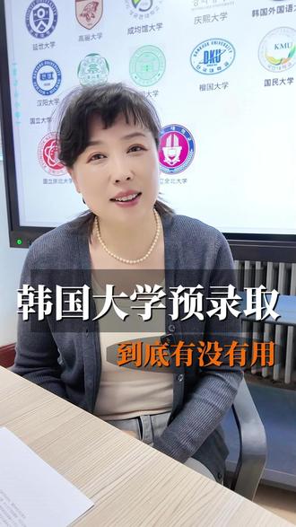 韩国大学预录取,到底有没有用#韩国留学 #韩国大学 #留学 #出国留学 #韩国