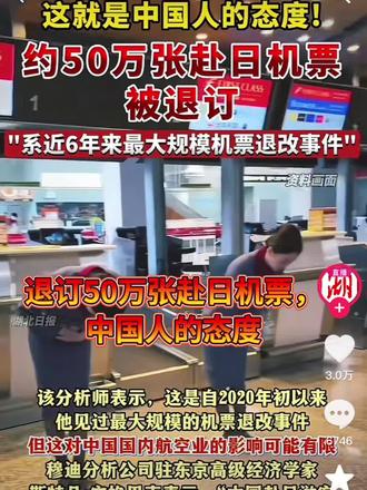 退订50万张赴日机票,中国人的态度