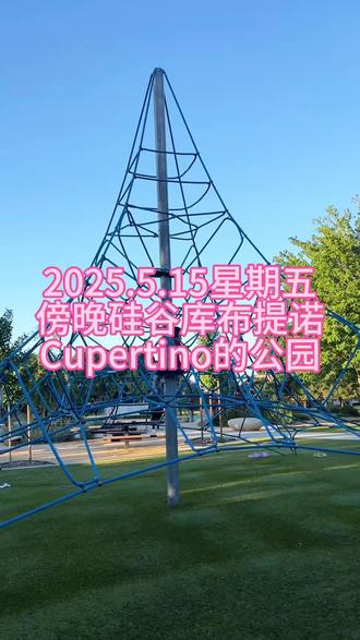 2026年5月15日星期五 傍晚的硅谷核心城市苹果公司所在地库布提诺(Cupertino)的公园#加州 #硅谷 #Cupertino#苹果公司#湾区