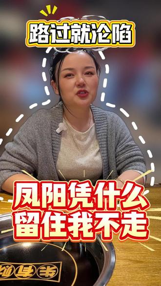 凤阳这座城市,来了就不想走!#餐饮创业 #火锅店 #餐饮人 #凤阳 #凤阳美食