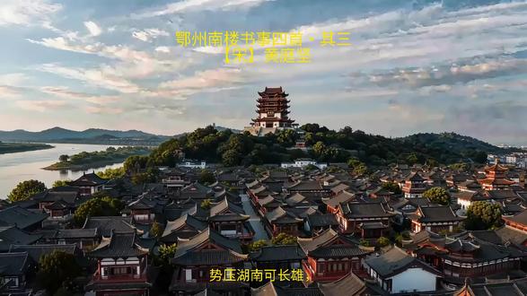 鄂州南楼书事四首・其三 【宋】黄庭坚 鄂州南楼就是武汉白云阁。地名解释参考置顶图文。