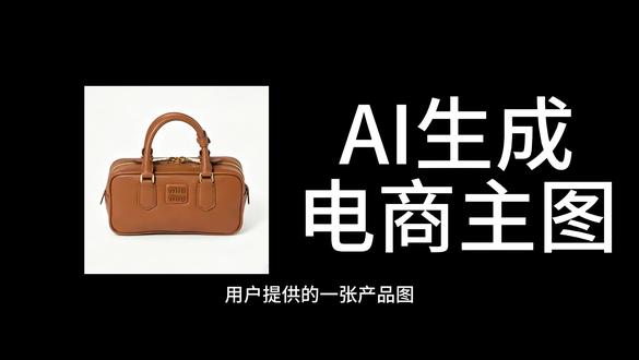 AI电商设计 | AI直出电商主图全流程讲解 使用简单2步,即可快速出电商整套主图,无后期PS。
经过我长时间的实践验证的提示词,就可以让你的工作效率翻倍,从月薪3K的设计师,变成月薪20K的资深设计。不想请设计的商家,可以自己手搓主图、详情页等,完全:零基础可行!想学习做设计的,那就更要学习了,让你立马就能入行设计行业了。
内容涵盖了电商详情页设计、主图设计、产品精修。
后期继续完善更新......更新内容为:AI海报设计、AI字体设计......等等
#电商设计 #详情页设计 #Al设计 #提示词 #电商主图设计