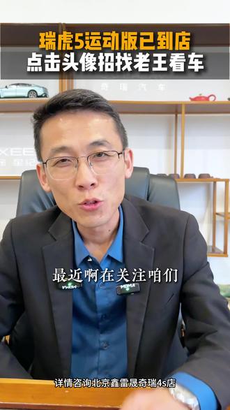 瑞虎5运动版老王现车已到店 #奇瑞汽车#瑞虎5运动版 #瑞虎8pro #瑞虎5x