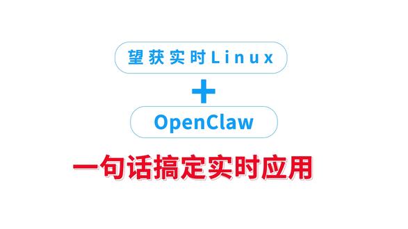 望获实时Linux + OpenClaw,一句话搞定实时应用 #AI智能体 #AI助手 #Linux #操作系统 #OpenClaw