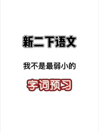 新二下语文 我不是最弱小的 字词巩固 #二年级语文下册 #每日一读 #小学语文 #知识点总结 @抖音创作小助手 @抖音小助手