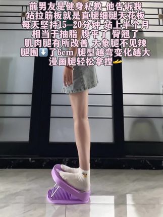 姐妹们拉筋板真的不是智商税 每天奖励自己罚站20分钟 半个月之后惊喜得不得了 #拉筋板瘦腿神器 #直腿神器 #假胯宽如何矫正 #居家锻炼 #塑形减脂