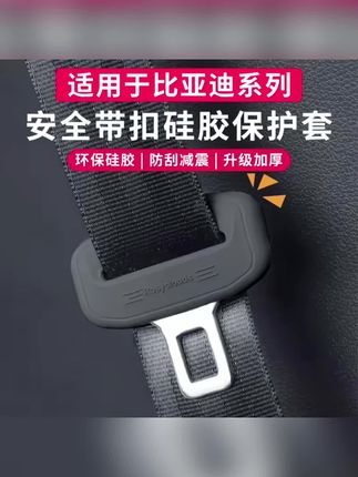 比亚迪车主们,你们有没有这样的烦恼?每次解开安全带都会撞到门板,时间久了还留下了一道痕迹,而且安全带回弹的时候还会发出异响。今天给大家推荐一款比亚迪专用的安全带保护套,硅胶材质,无异味,防刮耐磨,安装简单,套上去就可以了,再也不用担心回弹会刮伤门板了!#安全带保护套 #安全带保护套硅胶 #安全带保护套推荐 #汽车好物 #汽车好物推荐