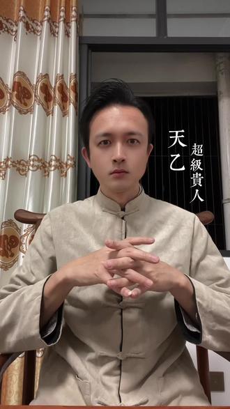 天乙贵人就是人生中最大的贵人相助#理塘丁真 #七七 #张柏芝#明星 #娱乐