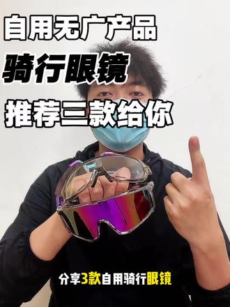 自用三款骑行眼镜推荐 #护目镜#618活动什么时候开始#骑行眼镜#618活动#海贝熊骑行眼镜
骑行/骑行服/骑行路线/骑行裤/自行车骑行/骑行装备/卡普沃骑行眼镜/骑行眼镜推荐/欧克利骑行眼镜/护目镜/海贝熊护目镜/骑行护目镜/登山护目镜/防风护目镜/骑车护目镜/护目镜骑行防风镜/护目镜登山/登山/徒步/户外徒步/旅游/云南旅游/北京旅游/公路车/自行车/山地自行车/公路自行车/西藏/318川藏线/骑行眼镜洛克兄弟/骑车防风眼镜第一名/骑行眼镜可套近视镜/618活动什么时候开始/骑行护目镜/骑车护目镜/防风护目镜/骑手护目镜/护目镜外卖骑手专用/外卖骑手护目镜/护目镜骑行防风镜/618消费券/618活动/618补贴券/618优惠券