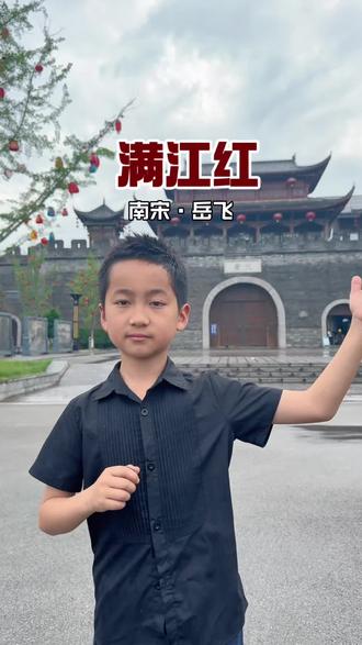 《满江红》南宋 · 岳飞。三十功名尘与土,八千里路云和月。莫等闲,白了少年头,空悲切!#朗诵 #古诗词 #少儿口才 #每日古诗 #少儿朗诵