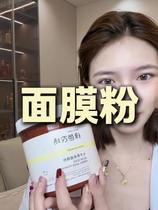 这个面膜粉我真~的很推荐#绿色农场 #七子面膜粉