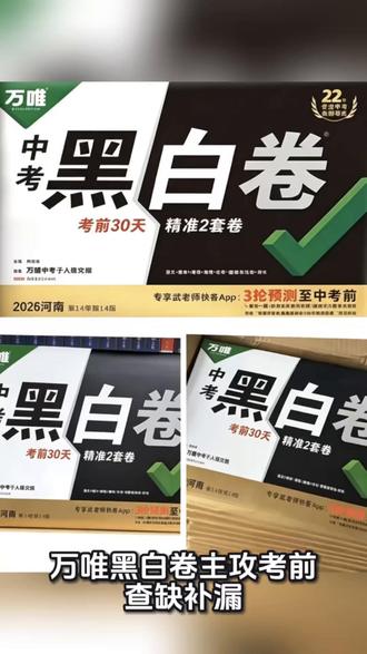 还得是万唯!中考押题卷来了 #万唯黑白卷 #万唯 #中考 #押题卷 #中考倒计时