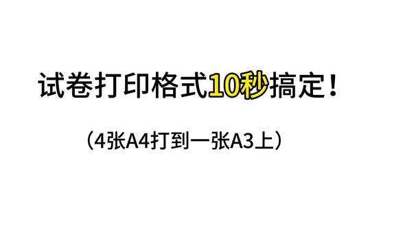 试卷打印样式如何设置? #考试试卷打印 #a4转a3 #打印机 #每天学习 #理光复印机