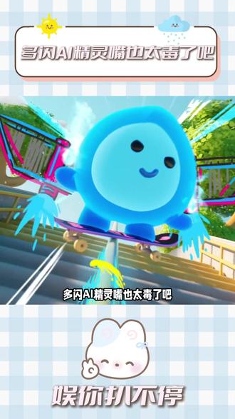 多闪AI精灵嘴也太毒了吧 #多闪app #小火人AI聊天 #多闪