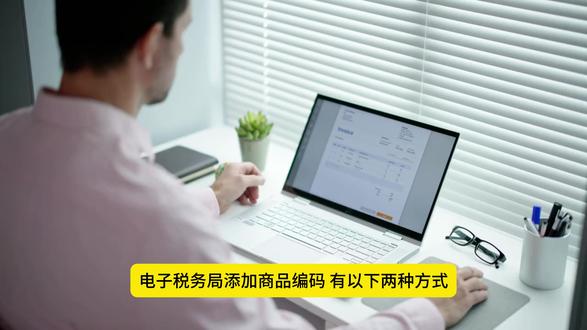 数电票商品编码添加及赋码 数电票开票,商品怎么加、编码怎么选?别乱赋码!今天手把手教你,再也不卡壳!
#电子税务局 #商品编码赋码 #税收分类编码 #发票开具 #企业票财税