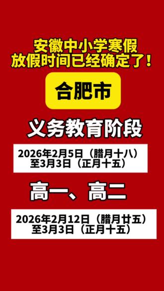 合肥寒假时间#合肥 #寒假工