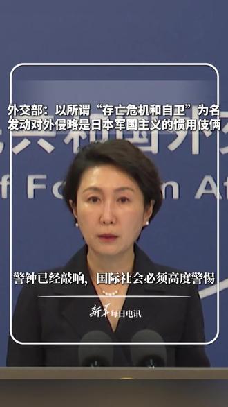 外交部:以所谓“存亡危机和自卫”为名,发动对外侵略是日本军国主义的惯用伎俩。警钟已经敲响,国际社会必须高度警惕#新华每日电讯