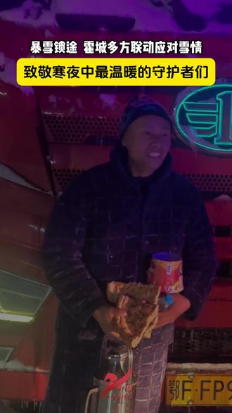 暴雪锁途,霍城多方联动应对雪情,致敬寒夜中最温暖的守护者们!(来源:霍城县融媒体中心 李欣 夏磊 侯建鑫 王雪峰 编辑薛爽)#应急救援