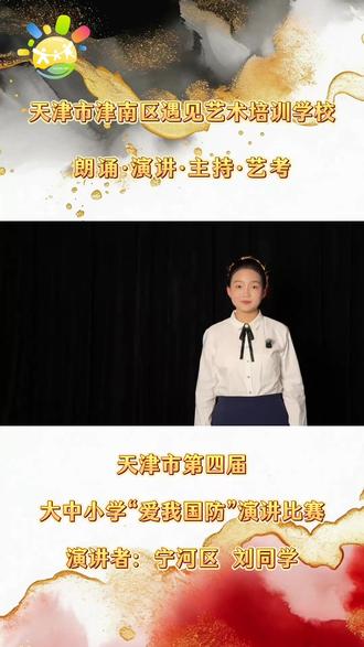 天津市第四届大中小学“爱我国防”演讲比赛(片段)
演讲者:刘同学
#演讲比赛 #爱我国防 #播音主持