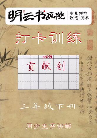 【三年级下册生字:贡、献、创】 关注我不迷路
#同步生字 #小学语文生字 #硬笔教学 #语文生字 #龙泉