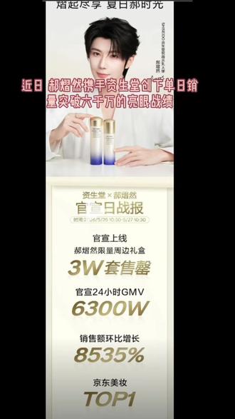 郝熠然资生堂破六千万战绩的底气 #郝熠然 #云旗 #云熠
