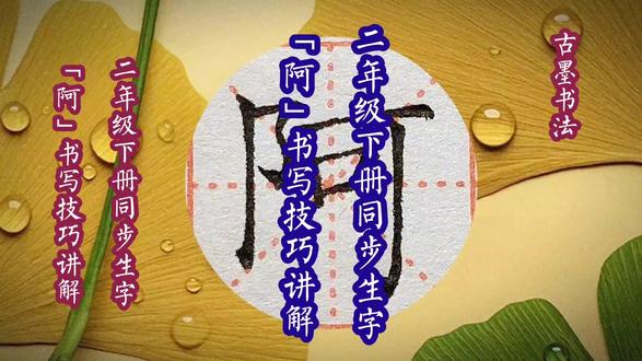 小学生练字,“阿”的写法,左耳靠上,三横三竖等距,二年级下册 #二年级下册同步生字 #规范字书写 #左耳旁 #左右结构