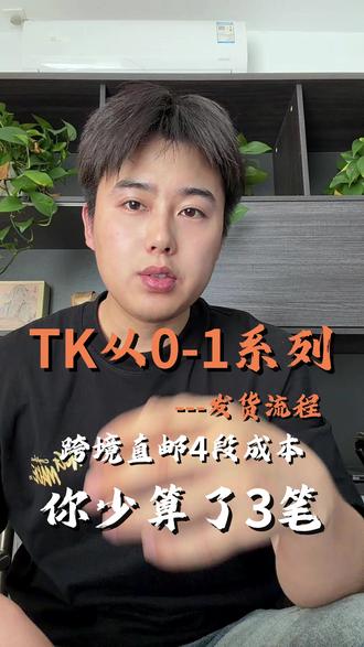 跨境直邮的4段成本 #跨境电商#tiktok#tiktok跨境电商#电商创业#跨境物流