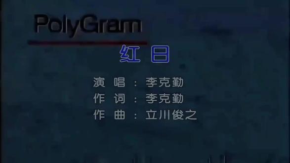 红日-李克勤 《红日》是李克勤演唱的流行歌曲,改编自日本乐队大事MAN演唱的歌曲《それが大事》,原曲由立川俊之创作 。该曲最初推出的粤语版由李克勤作词、方树梁编曲,亦是电视剧《他来自天堂》的主题曲,收录于李克勤推出的个人第九张粤语音乐专辑《红日》,并作为专辑同名主打曲于1992年10月通过宝丽金唱片(版权现归属于环球音乐集团)随专辑发行 ;日后面世的普通话版则由易家扬作词,收录于李克勤2005年发行的个人第四张普通话音乐专辑《爱可以问谁》 。
《红日》最初仅是李克勤为了给自己打气而创作的歌曲 ,其中描写的对象也正是他自己 。该曲是李克勤在离开宝丽金唱片前推出的音乐作品,发行后广受听众追捧 。全曲有着充足的正能量 ,鼓励着许多听众 ,其中的奇特之处正是听到该曲的听众总会不自觉地被其感染 。整首歌曲旋律动感、歌词激昂上进 ,听起来如点燃生命的火焰般热烈 ,曲中的“红日精神”也在此后激励着一代又一代的听众 。此外,该曲还让李克勤的事业迎来了一个高峰 。