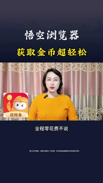 获取金币超轻松#悟空浏览器#金币