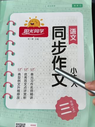 如果你想让孩子在语文成绩上拿高分,作文必须学到位,阳光同学同步作文 ,就是为孩子在写作上找到了突破口,让孩子不再惧怕写作文#每天跟我涨知识 #知识分享