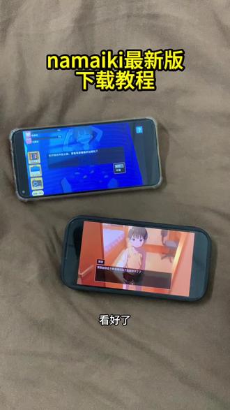《七七的梦》Namaiki游戏最新版下载教程来啦!namaiki小男孩游戏怎么下载#Namaiki游戏 #Namaiki游戏手机版 #namaiki