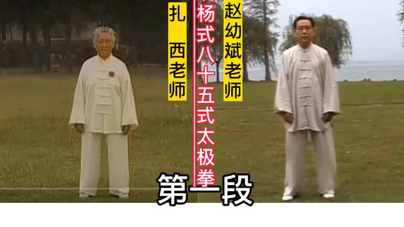 赵幼斌和扎西,85式太极拳第一段