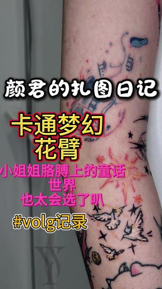 颜君的扎图日记(小姐姐的梦幻花臂拼接未完成下次继续) #颜君刺青 #上海纹身店 #女纹身师 #有意义的事 #中年叛逆
