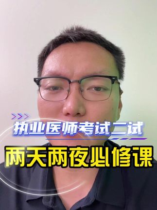 执业医师考试二试两天两夜备考必修课 #执业医师考试 #助理医师考试 #笔试 #白文涛医考