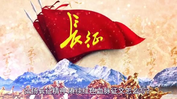 弘扬长征精神,赓续红色血脉征文怎么写?掌握这三步 轻松搞定! 这类征文最忌空泛喊口号,核心是要打通“历史的长征”与“当代的我们”的联结——既要让读者感受到长征精神的厚重与伟大,更要让其看到这种精神在当下的鲜活实践,以及我们青年一代的传承担当。下面用“场景切入破题—内涵升华立意—行动落地收尾”三步法,帮你快速掌握写作精髓。
第一步:场景切入破题——让长征精神“走进”日常,告别空洞开场
写作思路:避开“长征是一段波澜壮阔的历史”这类俗套开篇,从具体场景切入(比如参观长征纪念馆的所见所感、课本里某篇长征故事的触动、身边长辈讲述的红色记忆、甚至是自己生活中践行“坚持”的小经历),用细节拉近距离,让“长征精神”从遥远的历史符号,变成可感可知的精神力量。
第二步:内涵升华立意——溯精神之源,明青年之责
写作思路:从第一步的具体场景中,提炼长征精神的核心内涵(比如不怕牺牲、坚韧不拔、团结互助、忠诚担当、心怀信仰等),结合历史细节(如飞夺泸定桥、四渡赤水、过草地等经典事件),串联历史与当下,说明长征精神不是过时的记忆,而是当代人前行的精神密码。同时,将精神内涵与青年成长绑定,阐述我们为何要传承、该传承什么,让征文有深度、有格局。
第三步:行动落地收尾——以吾辈之力,续长征新篇
写作思路:避免结尾停留在“我们要弘扬长征精神”的口号上,而是将其转化为具体可感的行动(比如学习上的刻苦钻研、生活中的勤俭节约、集体中的团结互助、面对困难时的永不言弃,甚至是参与红色志愿活动、传承红色故事等),凸显“吾辈当自强”的青年担当,让读者感受到长征精神的当代生命力,也让征文的立意更加深远。
如果看到这里还有疑问,直接在评论区留言 “李老师”
或者看主页置顶视频,与我沟通就好!专业老师在线帮您解答!
#弘扬长征精神赓续红色血脉 #中华魂 #征文 #演讲稿 #长征