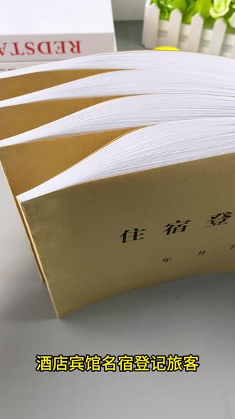 住宿登记本 纸张厚实,支持定制