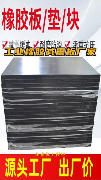 在建筑工程中,平板式橡胶垫块可以用于建筑物的隔震、减震,减少震动对建筑物的破坏;在桥梁工程中,平板式橡胶垫块可以作为桥梁支座的一部分,承受桥梁的重量和车辆荷载,同时起到减震和隔震的作用。#橡胶减震板 #三元乙丙橡胶垫 #丁腈橡胶垫 #聚氨酯橡胶垫 #抗震橡胶垫块
