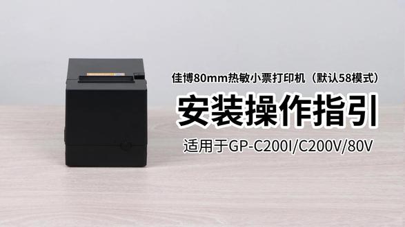 【安装操作指引】佳博GP-C200I(默认58模式)热敏小票 打印机开箱安装操作指引#配置指引 #安装教程 #打印机安装教程 #佳博打印机 #C180I