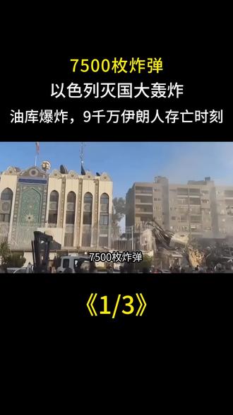 7500枚炸弹,以色列灭国大轰炸,油库爆炸,9千万伊朗人存亡时刻