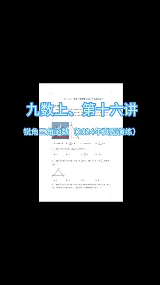 第十六讲 锐角三角函数(2024 年真题演练) #数学#初中数学#中考#春风数学